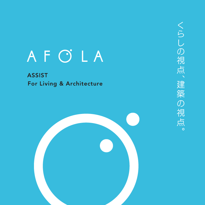 AFOLA 建材ブランドのブランディング